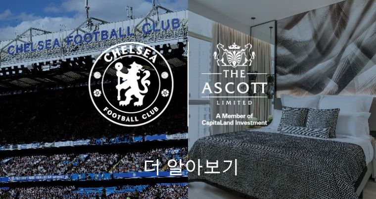 첼시 FC의 공식 글로벌 호텔 파트너