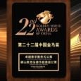 <strong>22nd Golden Horse Awards of China-Excellent Luxury Serviced Residence</strong></br>