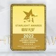 <strong>2022 Starlight Annual Serviced Apartment Operator</strong></br>Known as the Oscar of the hospitality industry, Oakwood got the award because of good customer service, outstanding brand image and worldwide recognition. Oakwood Residence Hangzhou will get a separate plaque under this main award.
